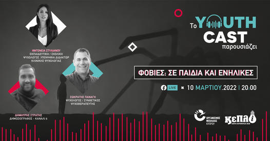Φοβίες σε παιδιά και ενήλικες – YouthCast