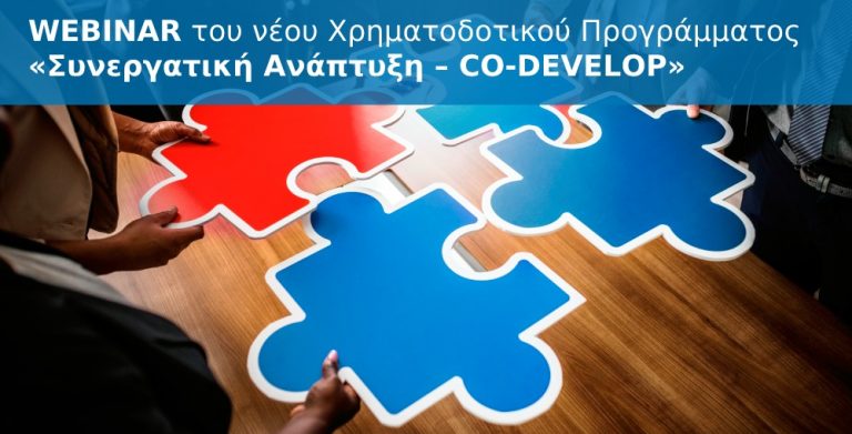 Webinar του ΙδΕΚ για τo νέο Χρηματοδοτικό Πρόγραμμα «Συνεργατική Ανάπτυξη – CO-DEVELOP»