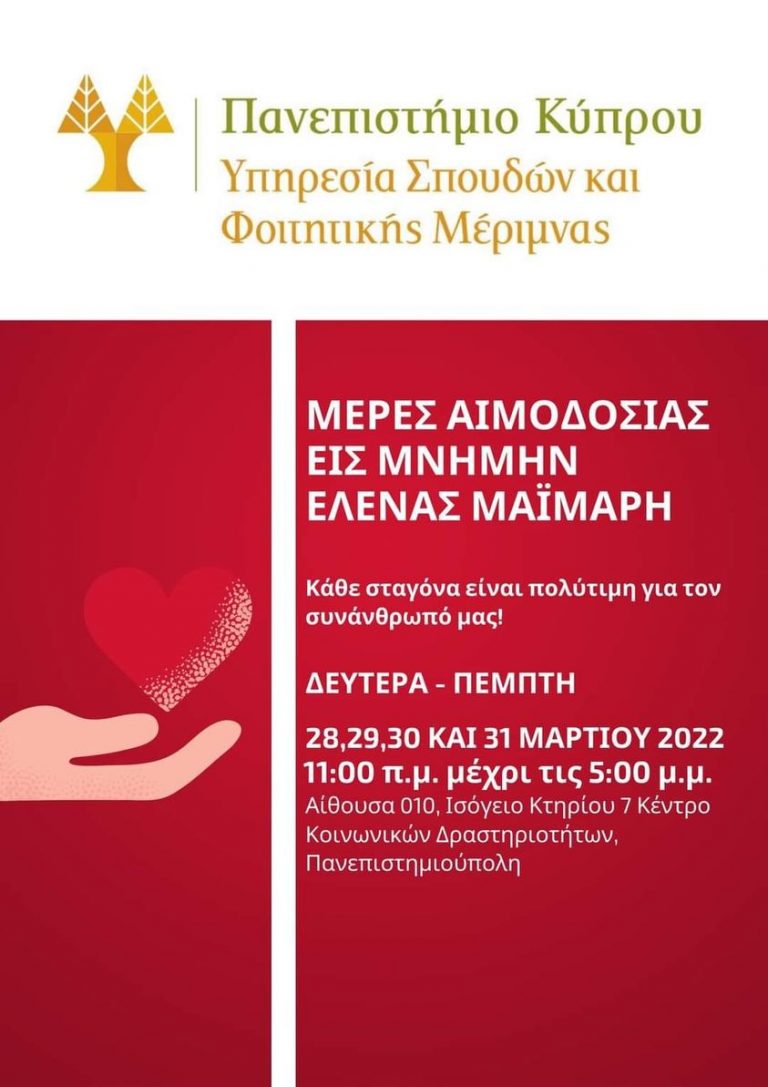 Αιμοδοσία στο Πανεπιστημίο Κύπρου – 28 μέχρι 31 Μαρτίου