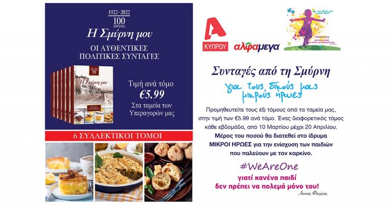 «Συνταγές από τη Σμύρνη» για τους δικούς μας μικρούς ήρωες: