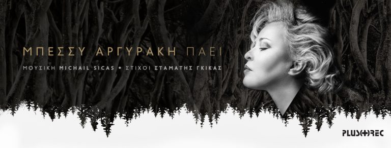 Μπέσσυ Αργυράκη – Πάει (Digital Single)