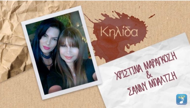 Χριστίνα Μαραγκόζη & Σάννυ Μπαλτζή – Κηλίδα