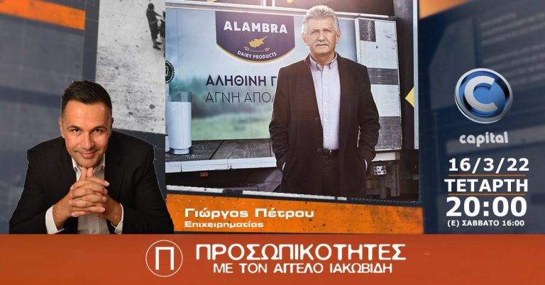 Ο Γιώργος Πέτρου, επιχειρηματίας στις Προσωπικότητες
