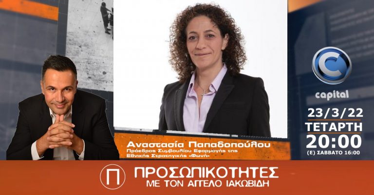 H Αναστασία Παπαδοπούλου στις Προσωπικότητες