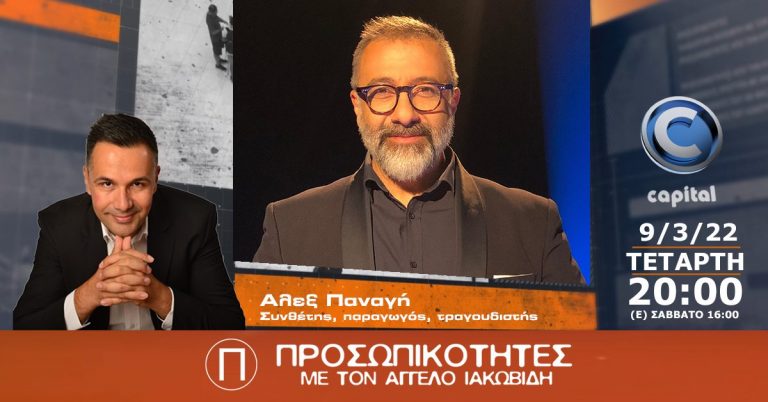 Ο Αλεξ Παναγή στις Προσωπικότητες