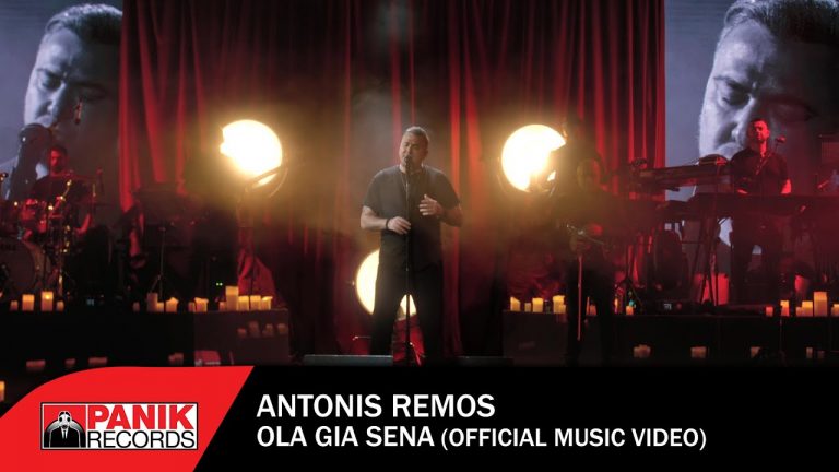 Αντώνης Ρέμος – «Όλα Για Σένα» Το official video της νέας μεγάλης επιτυχίας του!