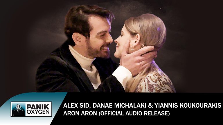 Alex Sid, Δανάη Μιχαλάκη & Γιάννης Κουκουράκης – «Άρον Άρον» Νέο Τραγούδι από τις «Άγριες Μέλισσες»