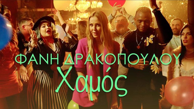 Φανή Δρακοπούλου Η επιτυχία που κάνει «Χαμό»!
