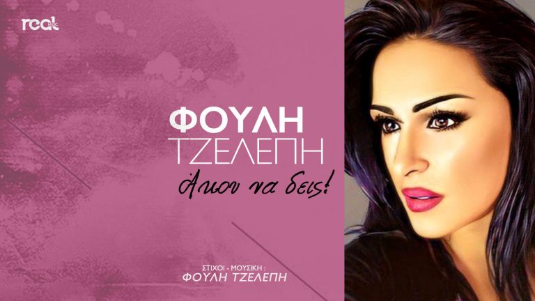 Το νέο τραγούδι της Φούλης Τζελέπη μόλις κυκλοφόρησε με γενικό τίτλο «Άκου να δεις».