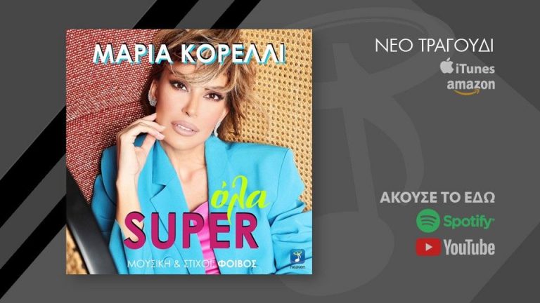 «Όλα Super»: H νέα επιτυχία της Μαρίας Κορέλλι με την υπογραφή του Φοίβου είναι γεγονός! (vid)