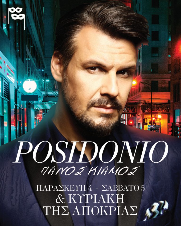 Πάνος Κιάμος – «Posidonio»: Μαζί μας και την Κυριακή της Αποκριάς