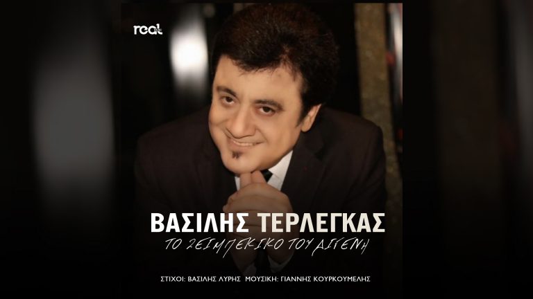 Το νέο τραγούδι του κορυφαίου λαϊκού ερμηνευτή Βασίλη Τερλέγκα είναι γεγονός‼