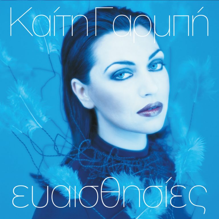 Καίτη Γαρμπή: Οι θρυλικές «Ευαισθησίες» σε συλλεκτικό βινύλιο!