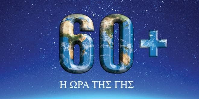 Ώρα της Γης