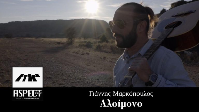 Γιάννης Μαρκόπουλος-«Αλοίμονο»