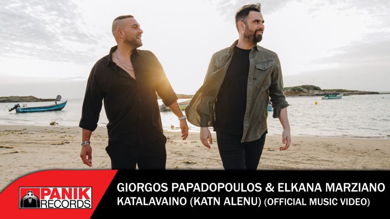 Γιώργος Παπαδόπουλος & Elkana Marziano – «Καταλαβαίνω» | «Katn Alenu» Νέο Τραγούδι & Music Video