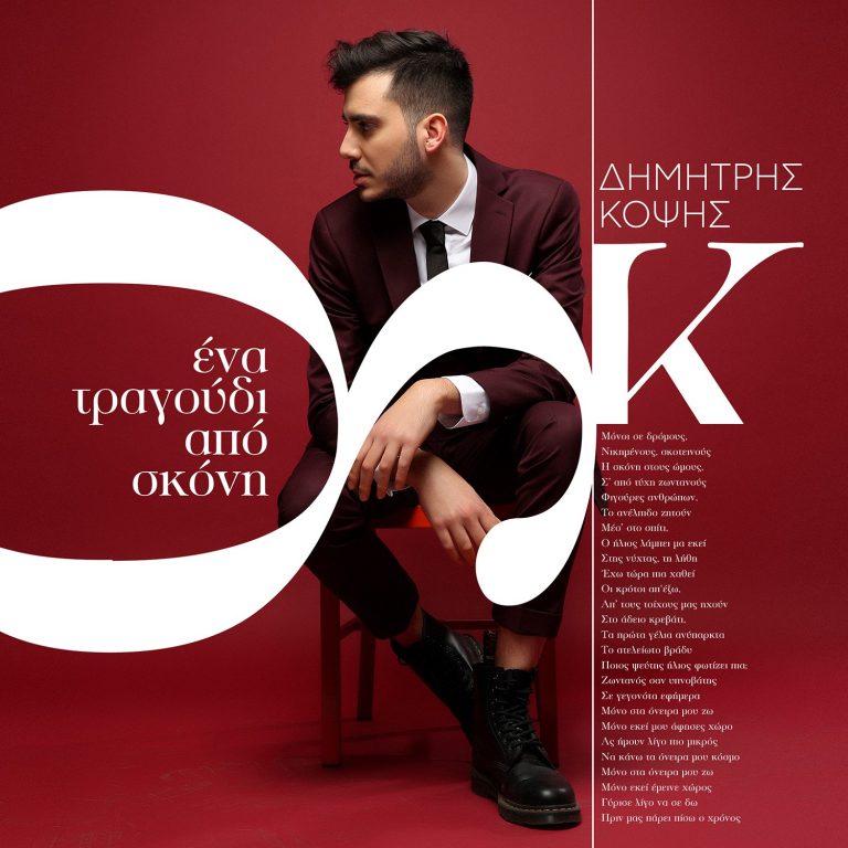 ΔΗΜΗΤΡΗΣ ΚΟΨΗΣ ΝΕΟ SINGLE “ΕΝΑ ΤΡΑΓΟΥΔΙ ΑΠΟ ΣΚΟΝΗ”