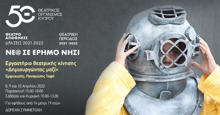 Εργαστήριο θεατρικής κίνησης «Δημιουργώντας μαζί» Εμψυχωτής: Παναγιώτης Τοφή 8, 9 και 10 Απριλίου 2022