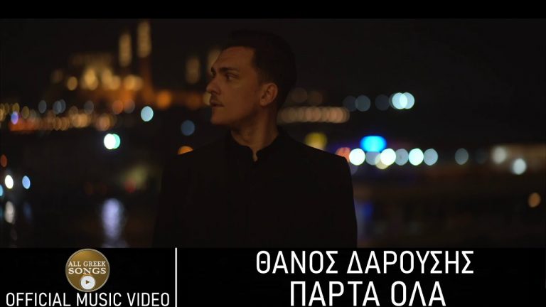 Στο “Ρετιρέ” του Youtube ο Θάνος Δαρούσης με το “Πάρτα όλα”