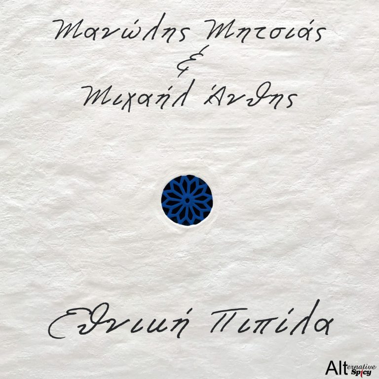 Νέα Κυκλοφορία!  Μανώλης Μητσιάς & Μιχαήλ Άνθης  «Εθνική Πιπίλα»