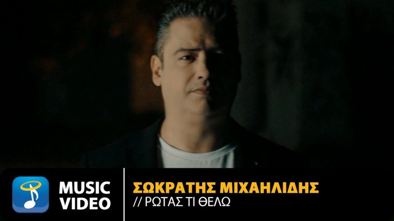 Σωκράτης Μιχαηλίδης – «Ρωτάς τι θέλω»