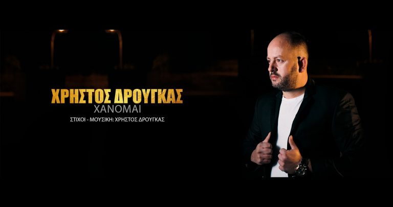 Με μία δυναμική ερωτική μπαλάντα, επέστρεψε δισκογραφικά, ο Χρήστος Δρούγκας.