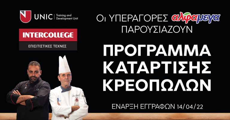 Πρόγραμμα Κατάρτισης Κρεοπωλών με δυνατότητα άμεσης εργοδότησης: