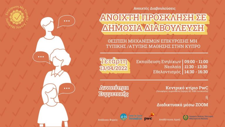 Ανοιχτές Διαβουλεύσεις – Επικύρωση Μη Τυπικής / Άτυπης Μάθησης στην Κύπρο