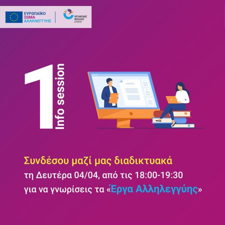 Συνδέσου διαδικτυακά για να μάθεις τα Έργα Αλληλεγγύης στις 04 Απριλίου