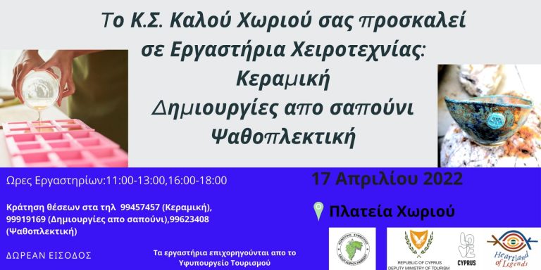 Την Κυριακή 17 Απριλίου προσφέρονται δωρεάν βιωματικά εργαστήρια Χειροτεχνίας στο Καλο Χωριό Λεμεσού