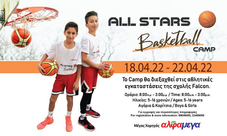 Το  “All Stars Basketball Camp” επιστρέφει για δεύτερη χρονιά, με τη στήριξη των Υπεραγορών ΑΛΦΑΜΕΓΑ