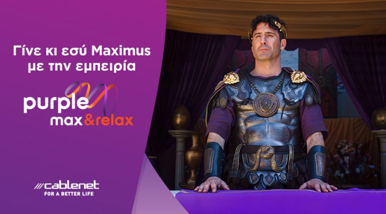 Το νέο Purple Max Internet από την Cablenet ήρθε και τα αλλάζει όλα!