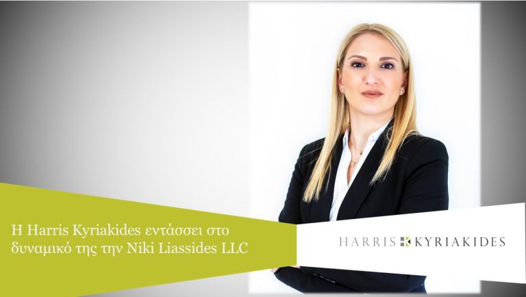 Harris Kyriakides: Ανακοινώνει την ένταξη της Niki Liassides LLC στον όμιλο εταιρειών της