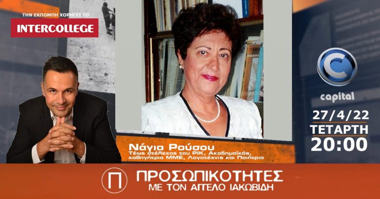 Η Νάγια Ρούσου στις Προσωπικότητες