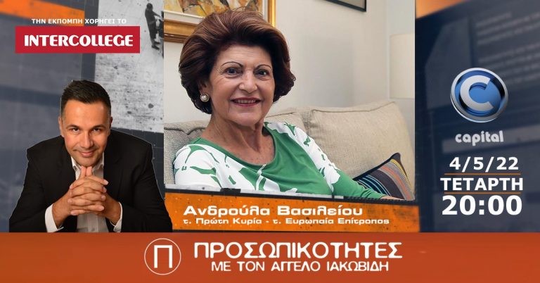 Η Ανδρούλα Βασιλείου στις Προσωπικότητες