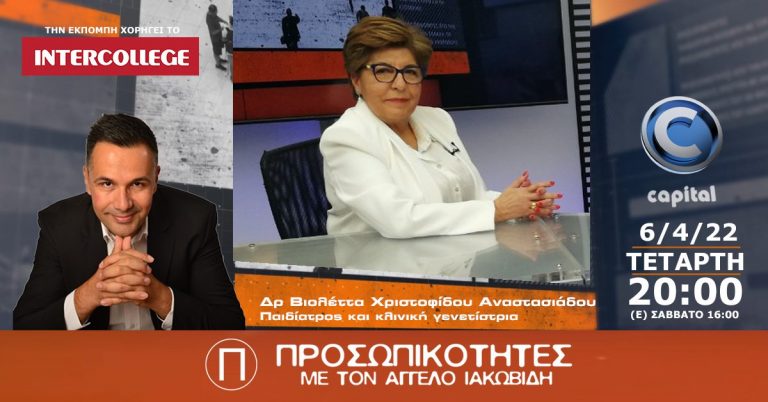 Η Δρ Βιολέττα Χριστοφίδου Αναστασιάδου στις Προσωπικότητες