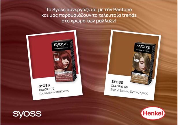 To Syoss συνεργάζεται με την Pantone και μας παρουσιάζουν τα τελευταία trends στο χρώμα των μαλλιών!