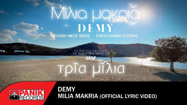 Demy – «Μίλια Μακριά» Το τραγούδι των τίτλων της σειράς «Τρία Μίλια» του Star