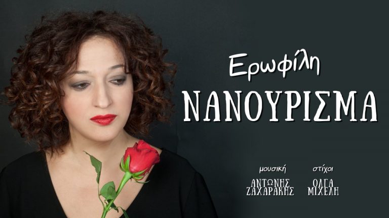 Νανούρισμα από την Ερωφίλη