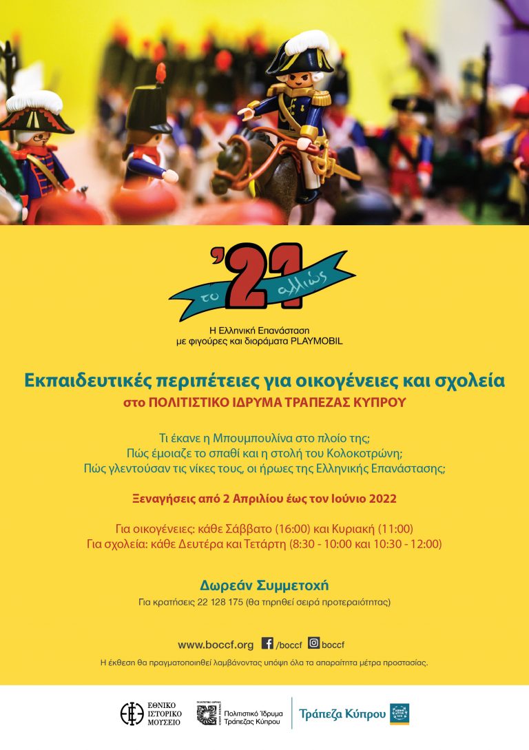 Εκπαιδευτικές Περιπέτειες για οικογένειες παρέα με τους ήρωες του 1821