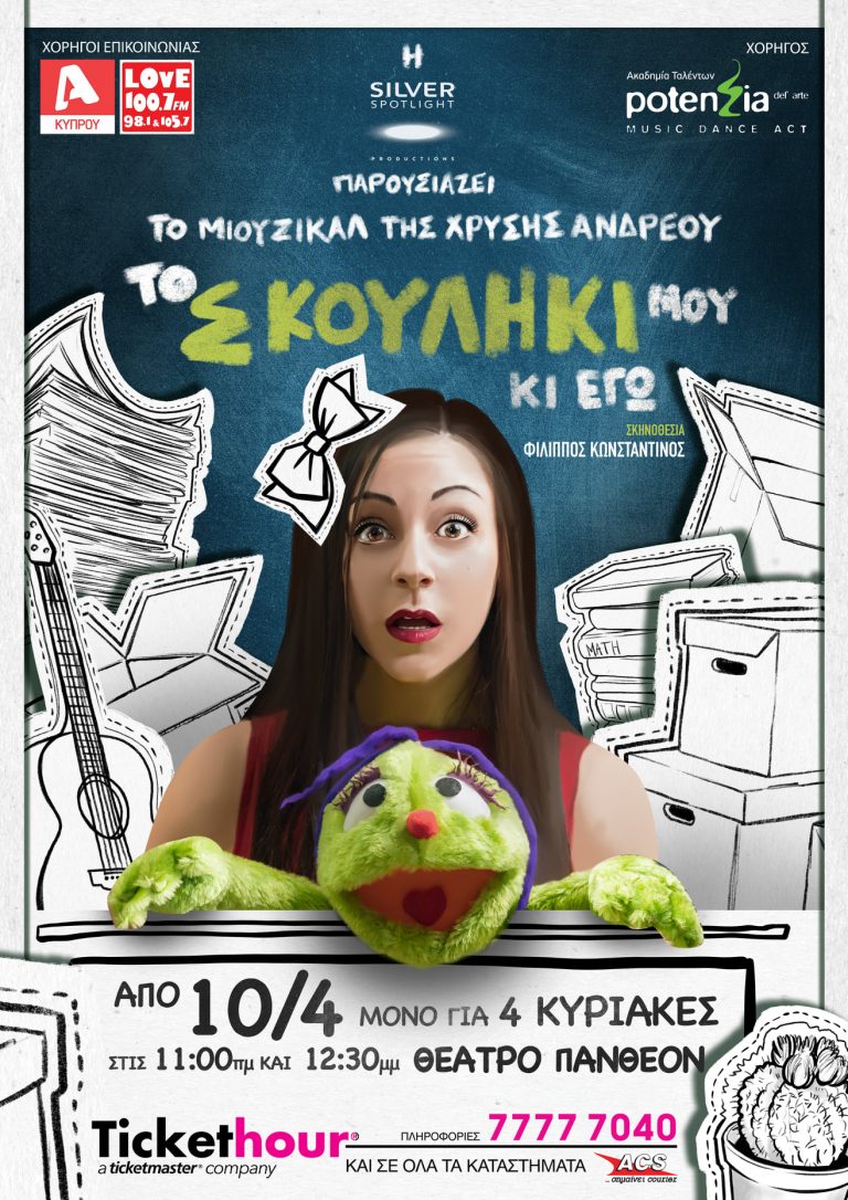 Το Σκουλήκι μου κι Εγώ Ένα musical για το παιδί μέσα σου*