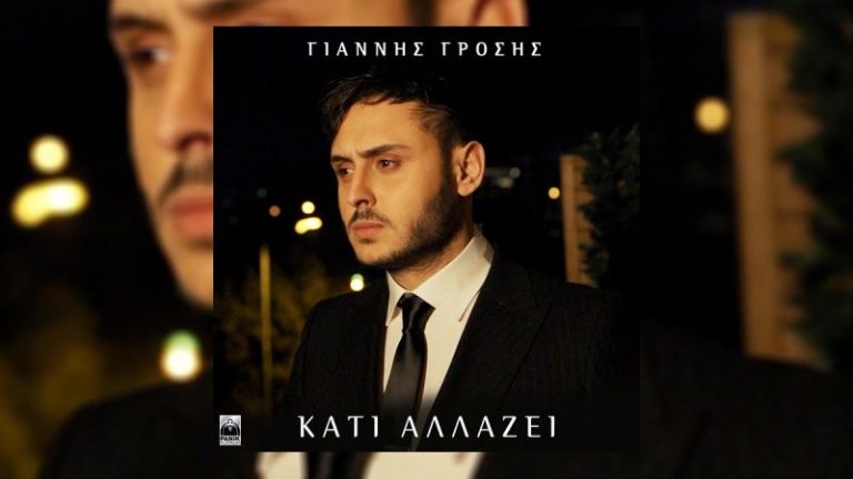 Γιάννης Γρόσης – «Κάτι Αλλάζει» Νέο Τραγούδι & Music Video