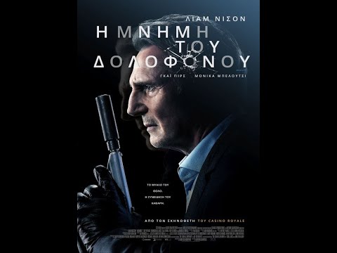 «Η Μνήμη του Δολοφόνου» MEMORY –  Από τον σκηνοθέτη του “Casino Royale”