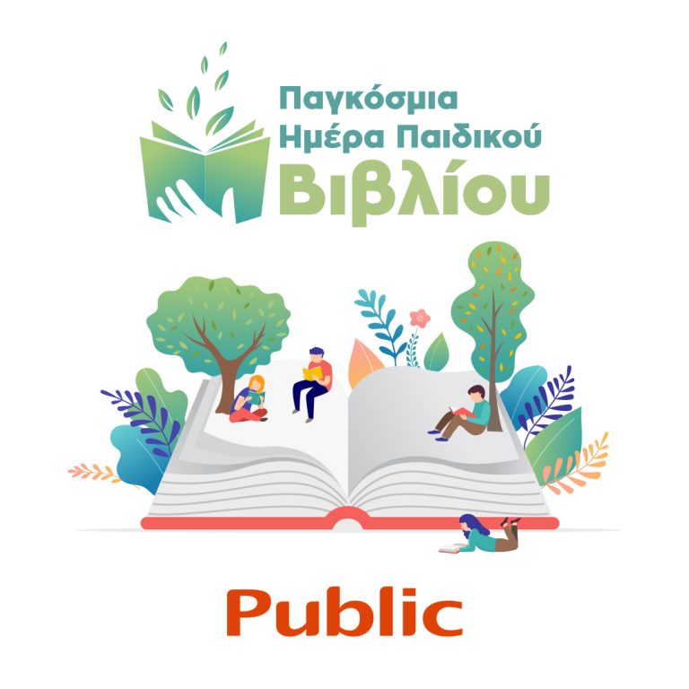 Το Public γιορτάζει την Παγκόσμια Ημέρα Παιδικού Βιβλίου!