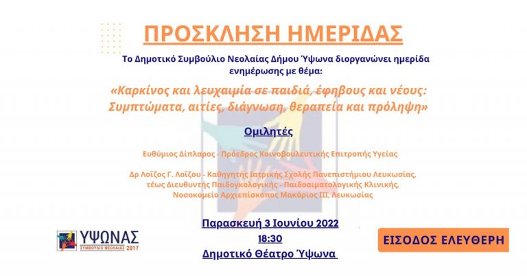 Πρόσκληση Ημερίδας με θέμα «Καρκίνος και λευχαιμία σε παιδιά, έφηβους και νέους: Συμπτώματα, αιτίες, διάγνωση, θεραπεία και πρόληψη»