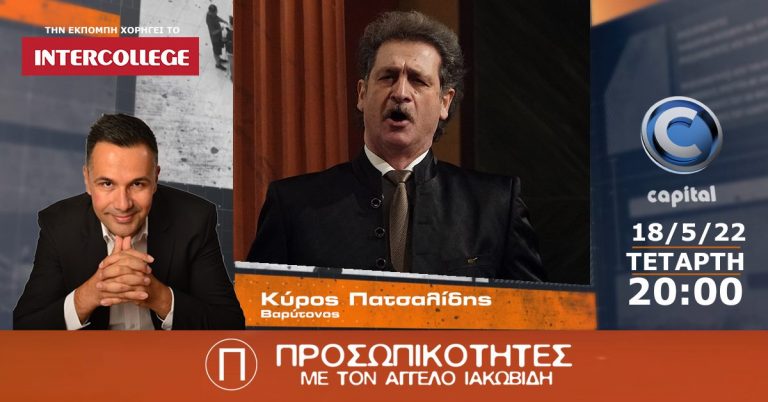 Ο Βαρύτονος Κύρος Πατσαλίδης στις Προσωπικότητες