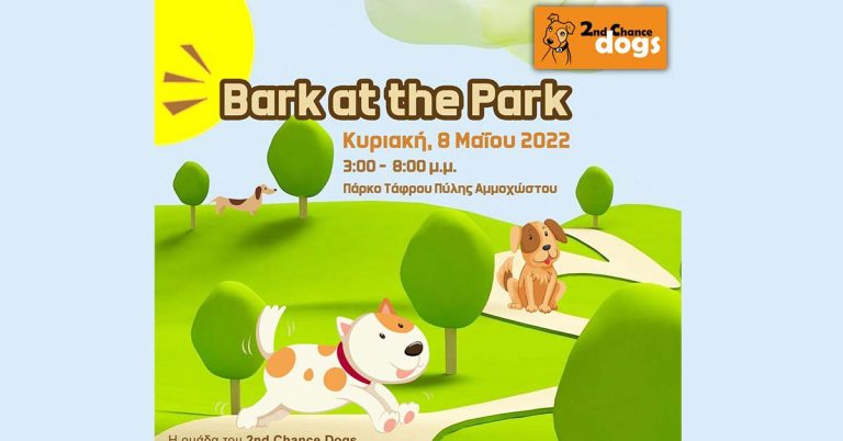 «Bark at the Park «με την ομάδα του 2nd Chance Dogs