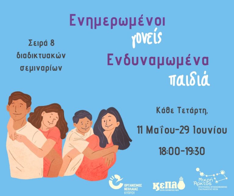 Ενημερωμένοι γονείς – Ενδυναμωμένα παιδιά Διαδικτυακά εργαστήρια για γονείς