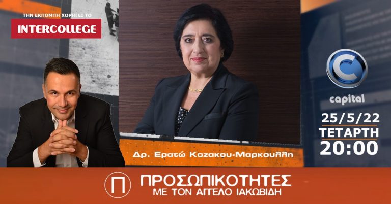 Η Δρ. Ερατώ Κοζακου-Μαρκουλλη στις Προσωπικότητες
