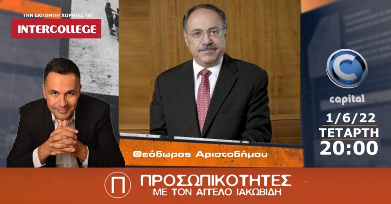 Ο επιχειρηματίας Θεόδωρος Αριστοδήμου στις Προσωπικότητες